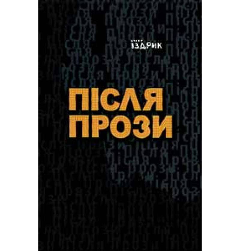 Після прози