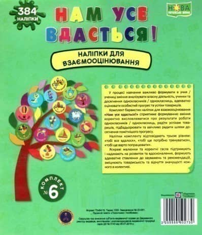 Нам усе вдасться! Комплект №6. Наліпки для взаємооцінювання