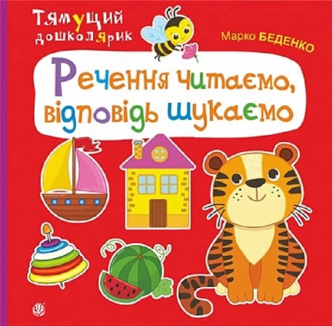 Тямущий дошколярик. Речення читаємо, відповідь шукаємо