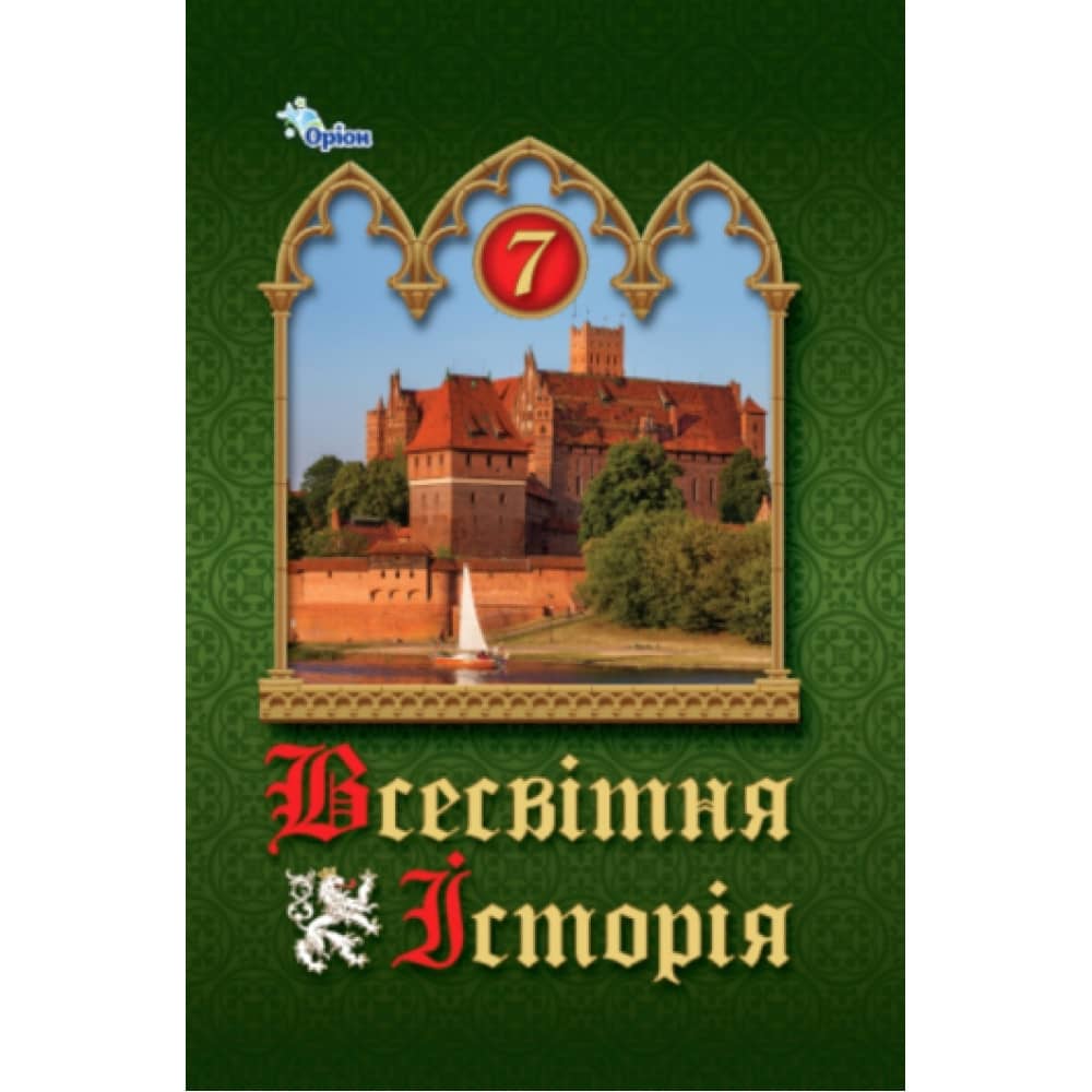 НУШ 7 клас. Всесвітня Історія. Підручник. Щупак І. Я.