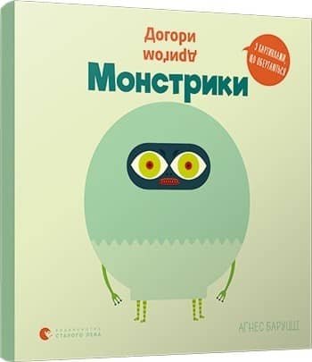 Догори дриґом. Монстрики з пошкодженням