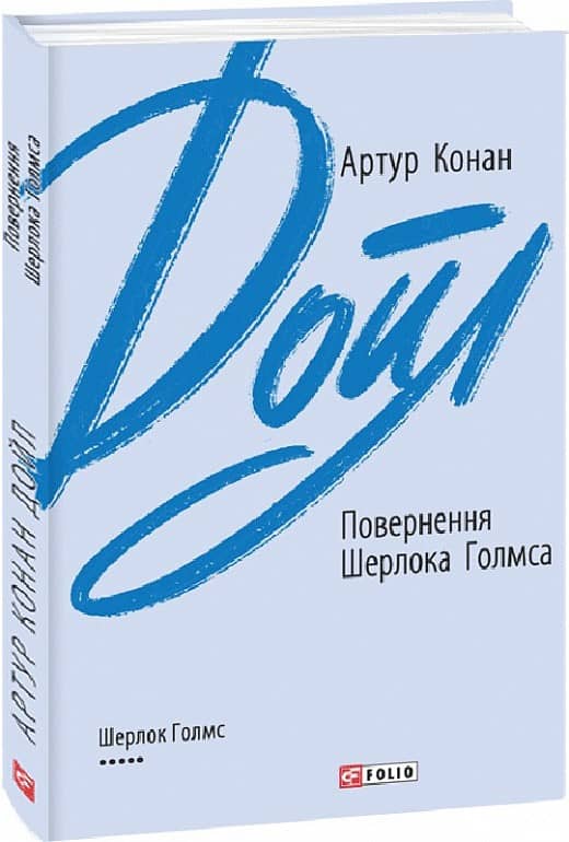 Повернення Шерлока Голмса
