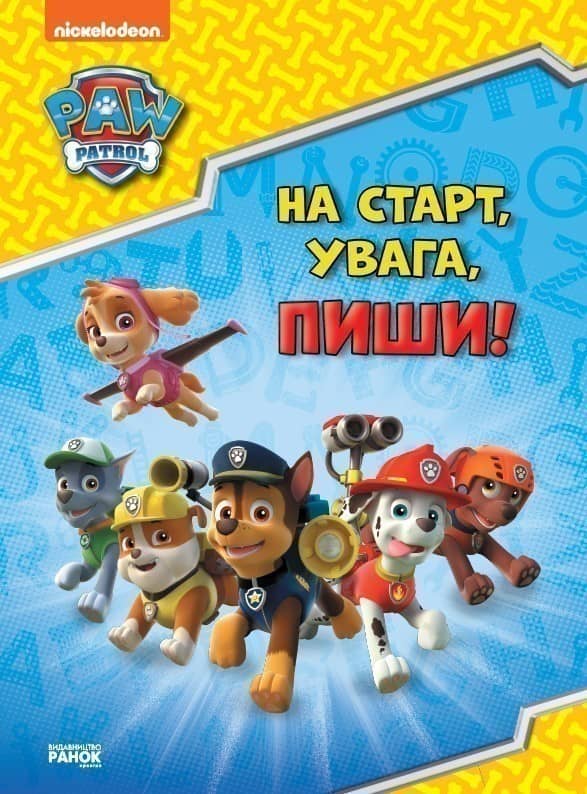 На старт, увага, пиши! (англійська)