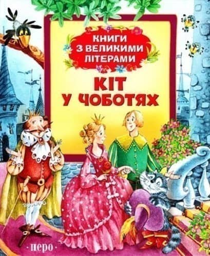 Кіт у чоботях (Книги з великими літерами)