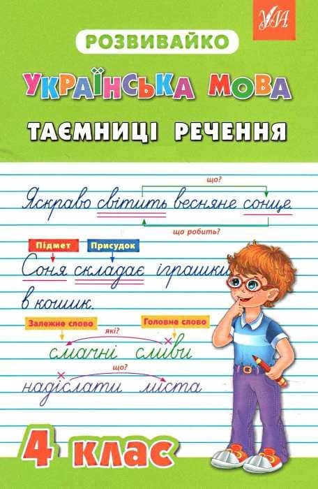 Розвивайко. Українська мова: Таємниці речення 4 кл