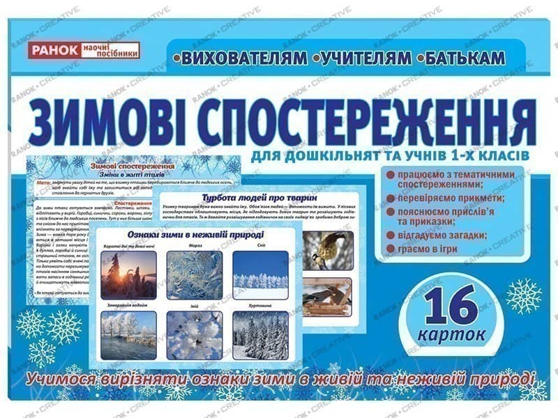 Розповімо дітям.Зимові спостереження