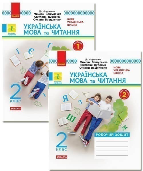 Українська мова та читання. 2 клас. Робочий зошит до підручника М. Вашуленко, С. Дубовик. ч. 1