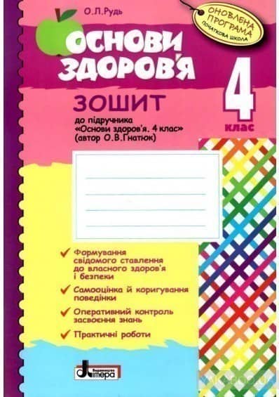 Основи здоров'я. 4 клас. Робочий зошит з пошкодженням