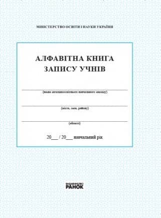 Алфавітна книга запису учнів