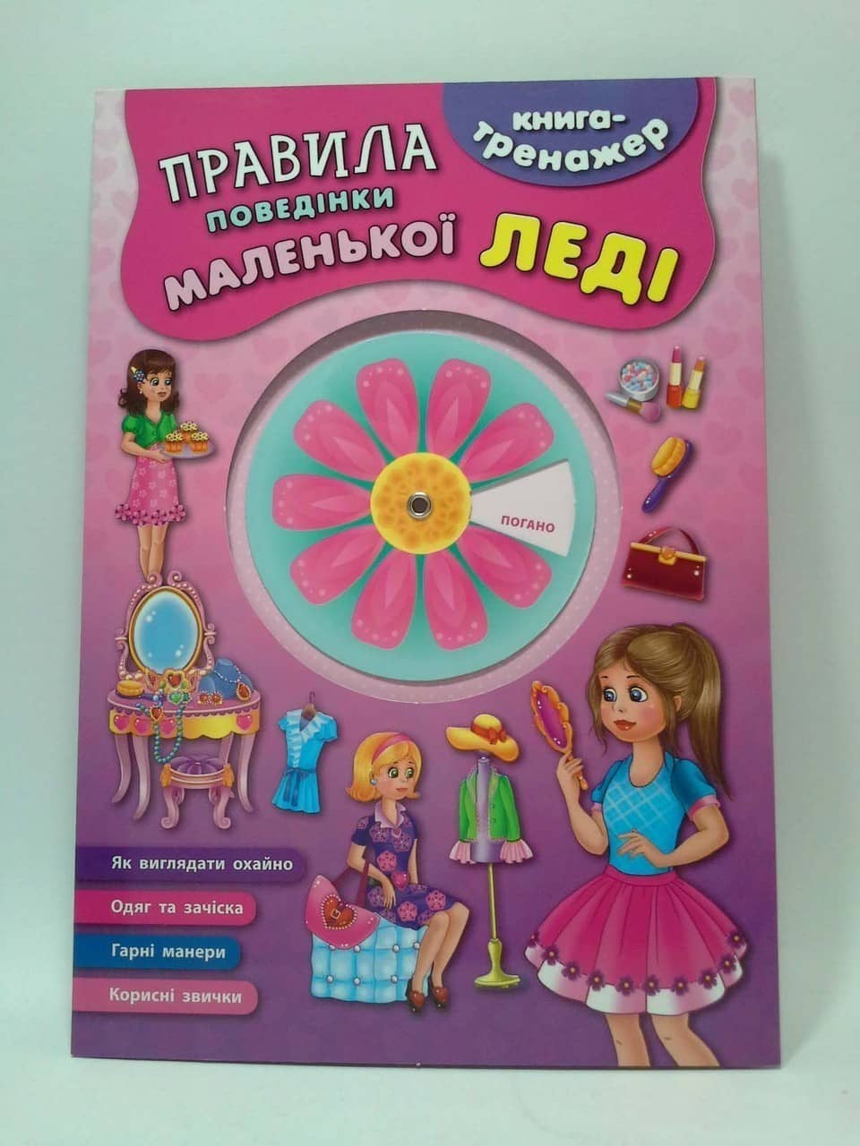 Книга-тренажер. Правила поведінки маленької леді