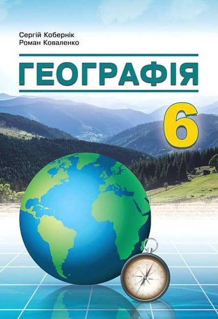 НУШГеографія. 6 клас. Підручник Кобернік С.