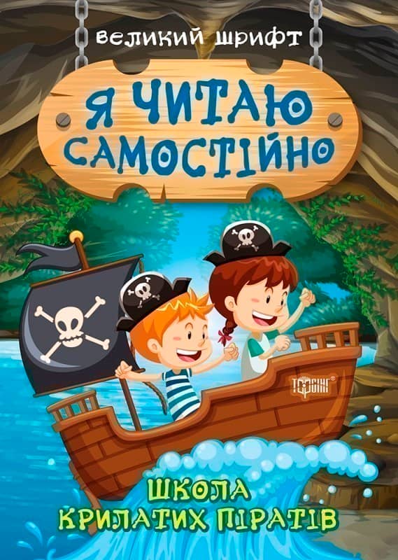 Книжка: &amp;quot;Я читаю самостійно Школа крилатих піратів&amp;quot;