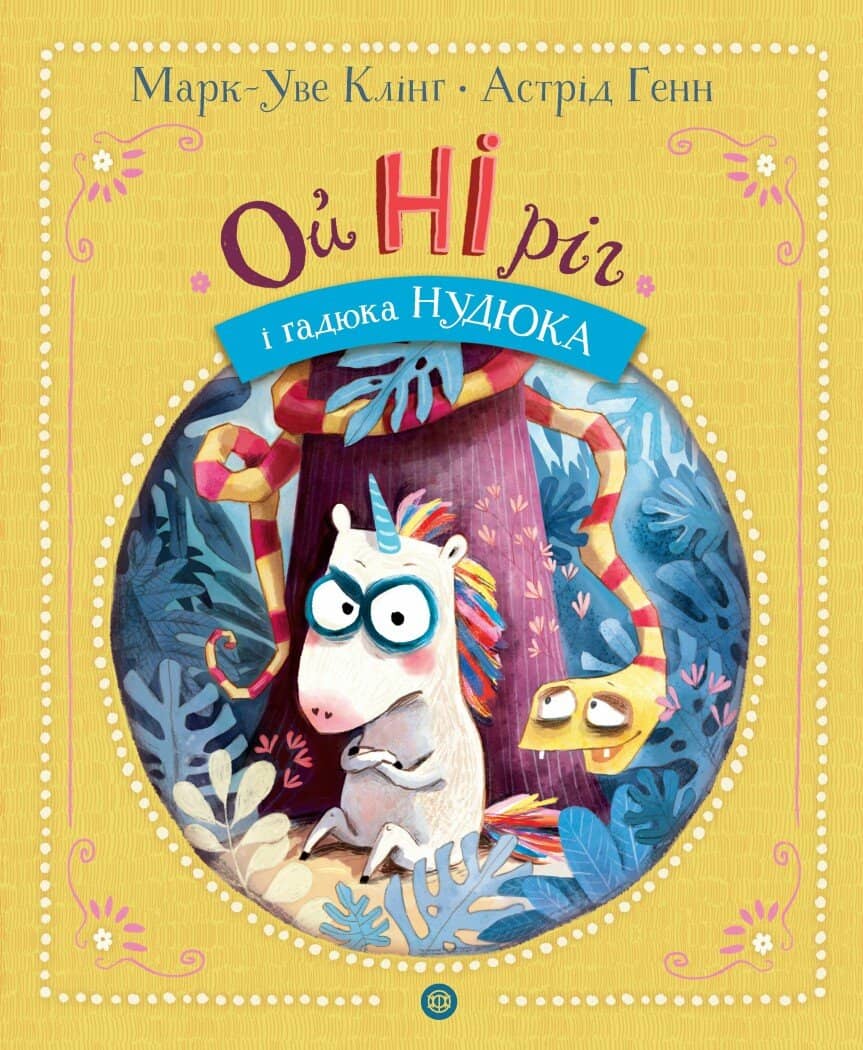 ОйНІріг і гадюка Нудюка. Книга 2