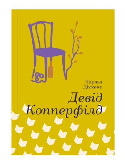 Девід Коперфільд