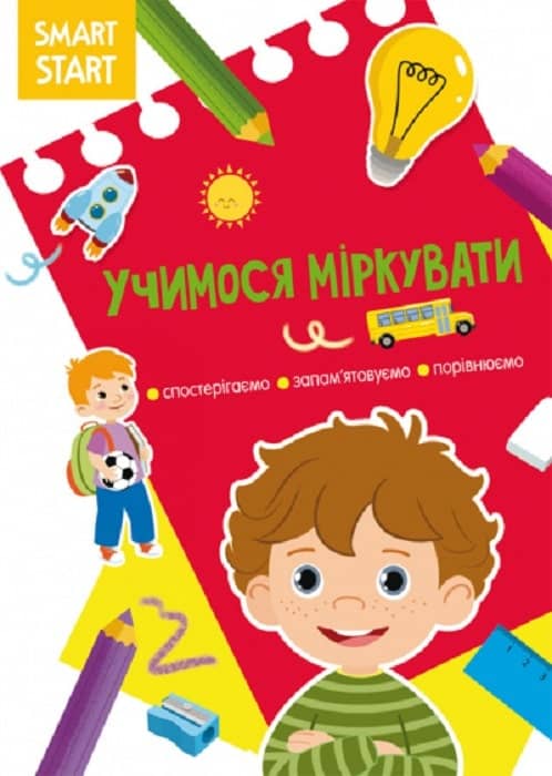 Smart Start. Учимося міркувати. Спостерігаємо, запам'ятовуємо, порівнюємо