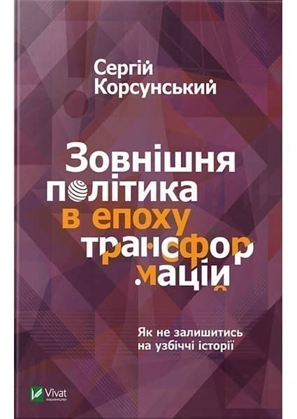 Зовнішня політика в епоху трансформацій