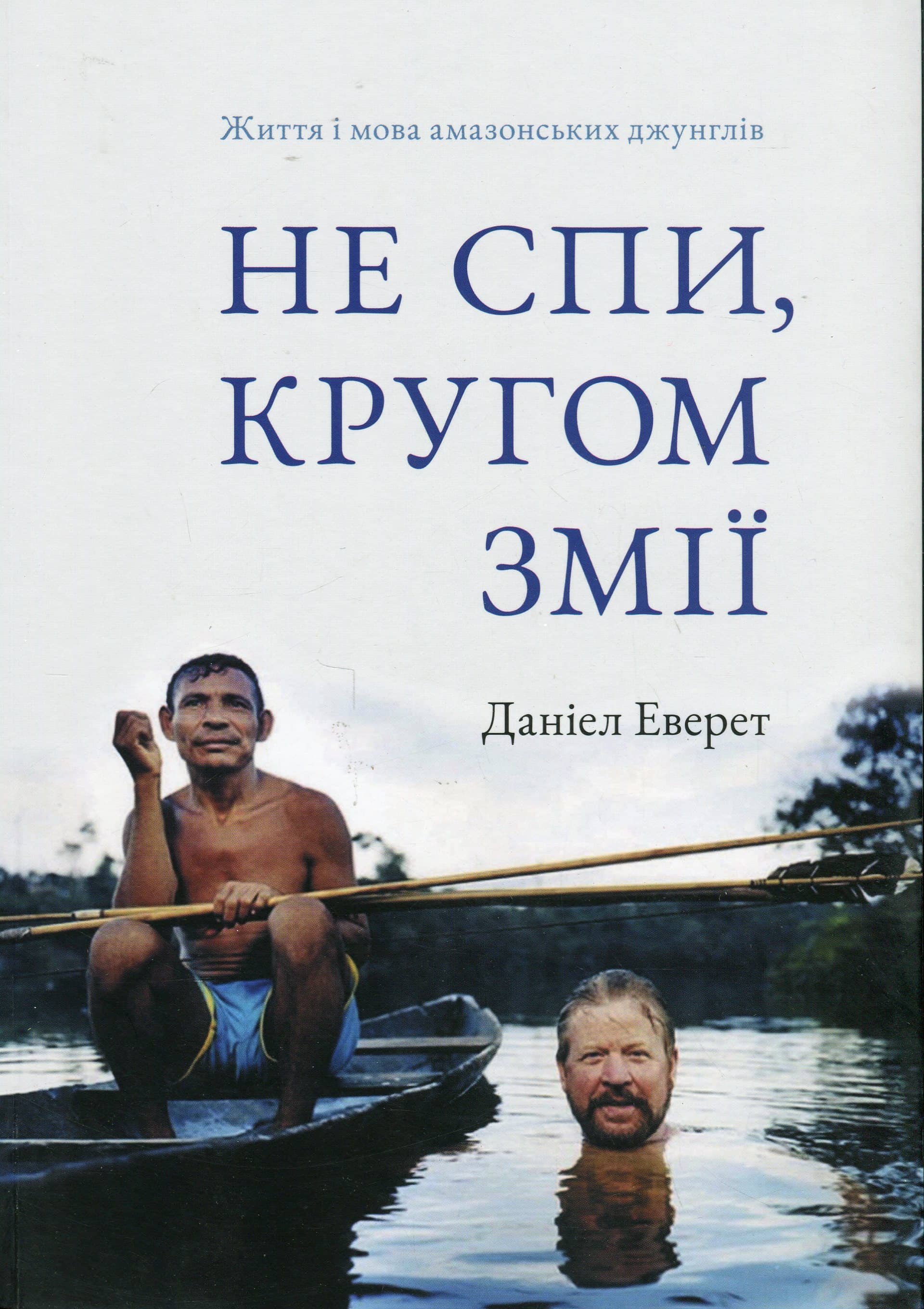Не спи, кругом змії: Життя і мова амазонських джунглів