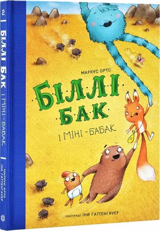 Біллі Бак і Міні-бабак. Книга 2
