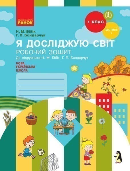 Я досліджую світ. 1 клас. Робочий зошит: У 2 частинах. Частина 1 (Бібік)