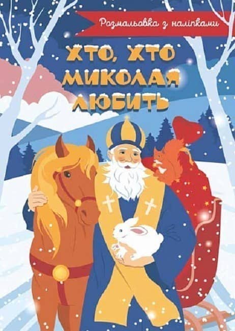 Розмальовка з наліпками. Хто, хто Миколая любить