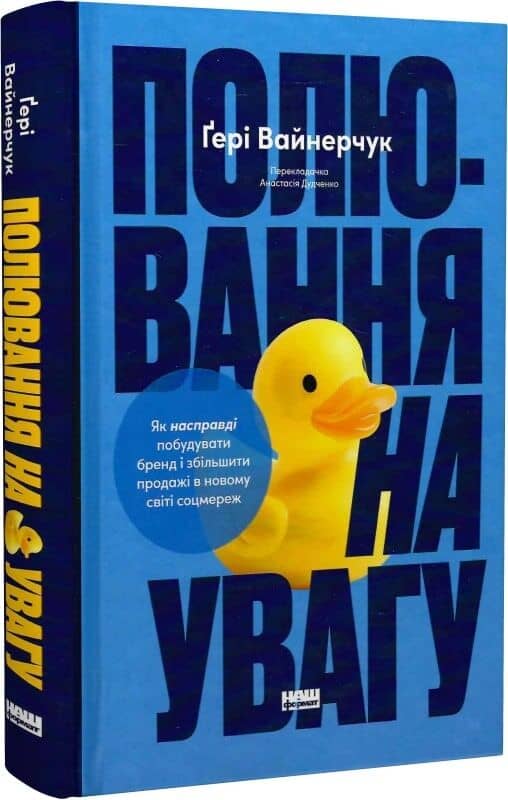 Полювання на увагу. Як насправді побудувати бренд і збільшити продажі в новому світі соцмереж