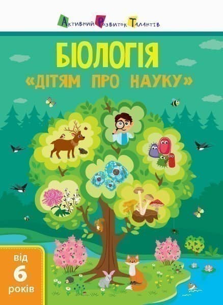 Дітям про науку: Біологія