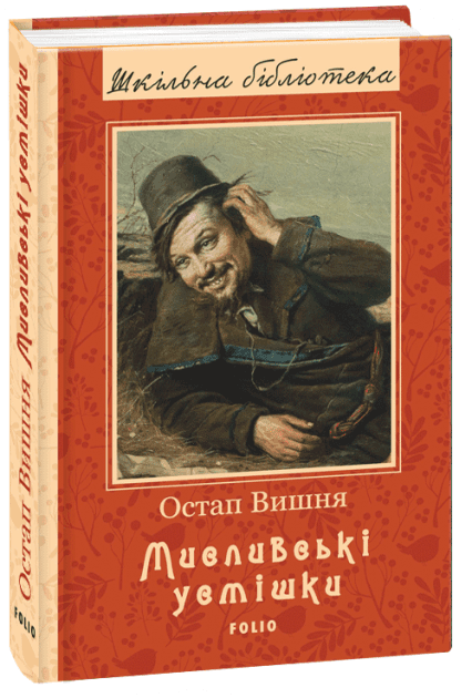 Мисливські усмішки (ШБ) (нове оф.) з пошкодженням