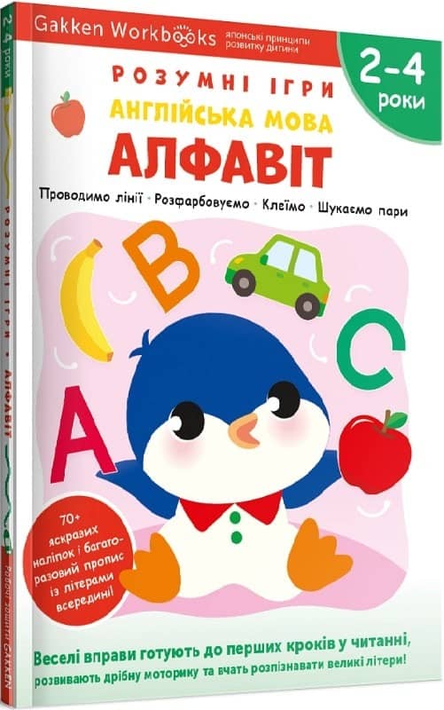 Gakken. Розумні ігри. Англійська мова. Алфавіт. 2–4 роки + наліпки і багаторазові сторінки