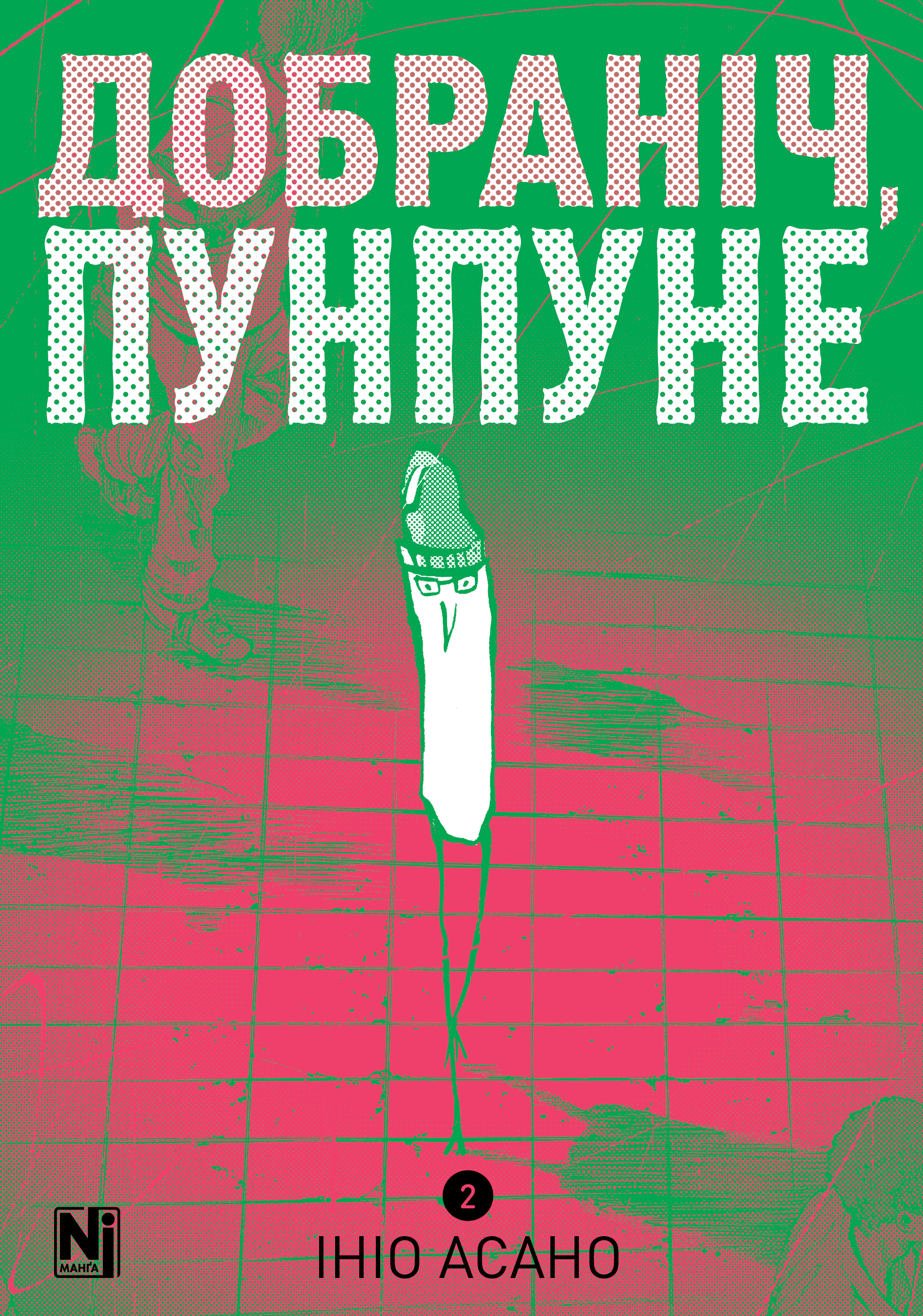 Добраніч, Пунпуне Том 2