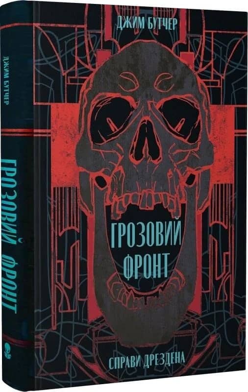 Справи Дрездена. Книга 1. Грозовий фронт