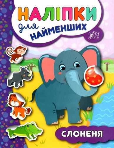 Наліпки для найменших. Слоненя