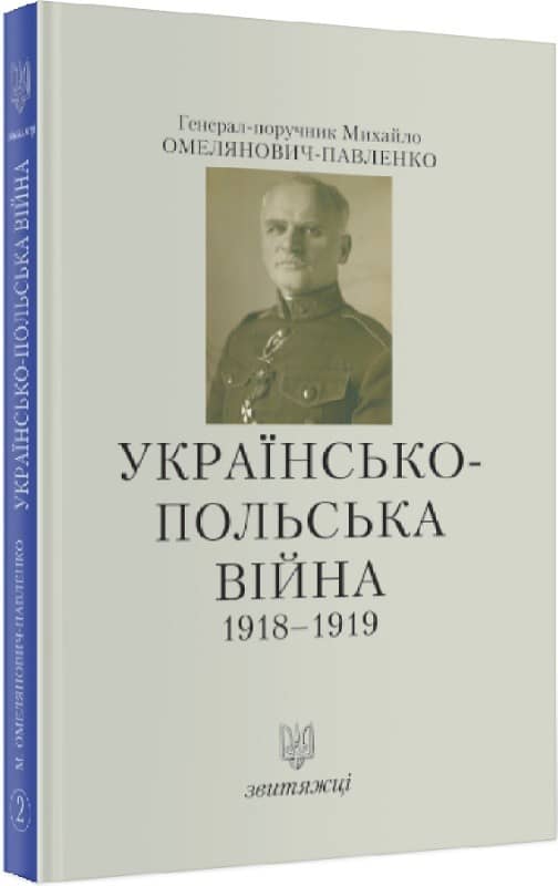 Українсько-польська війна 1918-1919. Книга 2