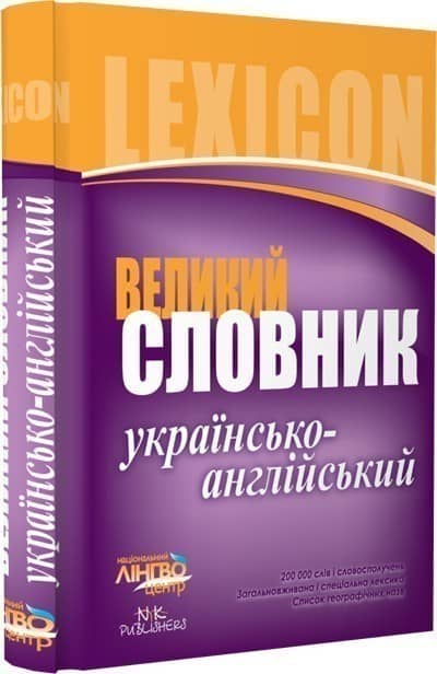СЛОВНИК великий. . -англійський 200 000