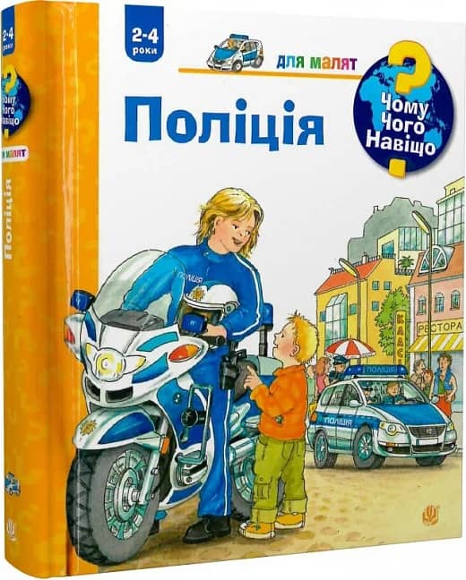 Чому? Чого? Навіщо? Поліція. 2-4 роки