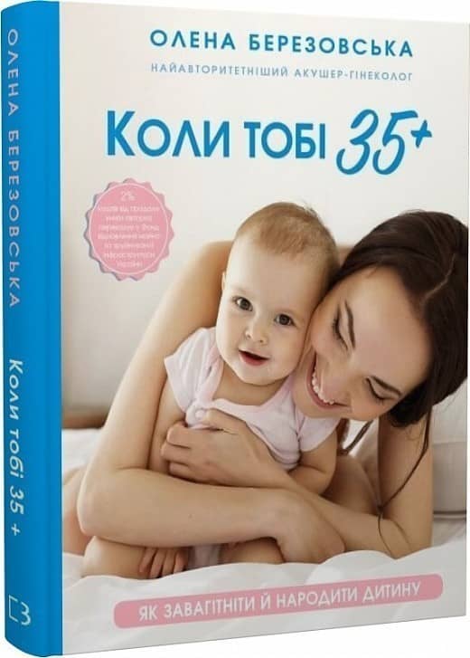 Коли тобі 35+. Як завагітніти й народити дитину з пошкодженням