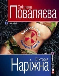 Камуфляж в помадi Безсмертя в мiстi N(м)