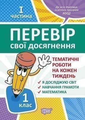Перевір себе 1 клас.1частина Перевір свої досягнення.Тематичні роботи