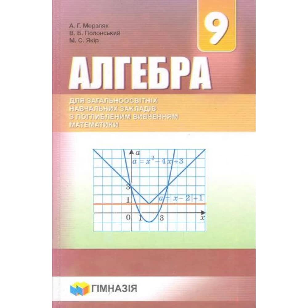 Алгебра 9 кл (у) Підручник з ПОГЛИБ.вивченням Мерзляк (тв)