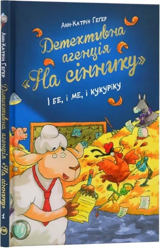 Детективна агенція «На сіннику». Книга 1. І бе, і ме, і кукуріку