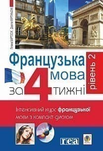 Французька мова за 4 тижні. Рівень 2. Інтенсивний курс франц. мови з компакт-диском