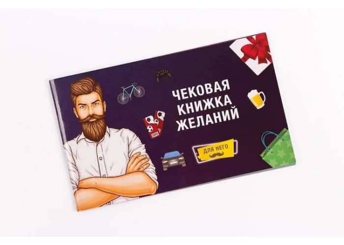 Чековая книжка для него