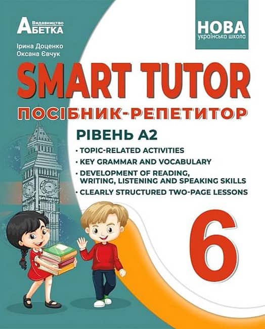 НУШ 6 клас. Англійська мова. SMART TUTOR. Посібник-репетитор. Рівень А2+. Доценко І. В. 