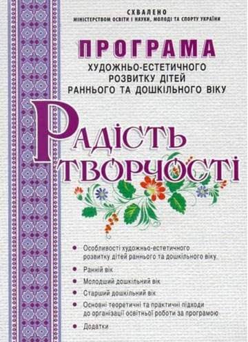 Радість творчості. Програма художньо-естет. розвитку дітей раннього та дошк. віку
