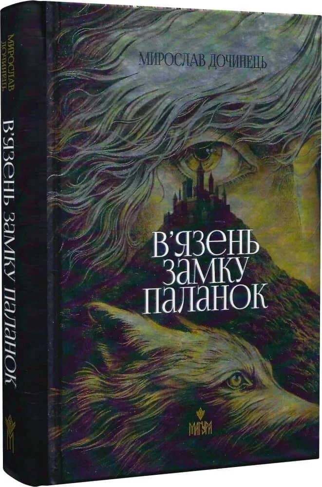 В’язень замку Паланок