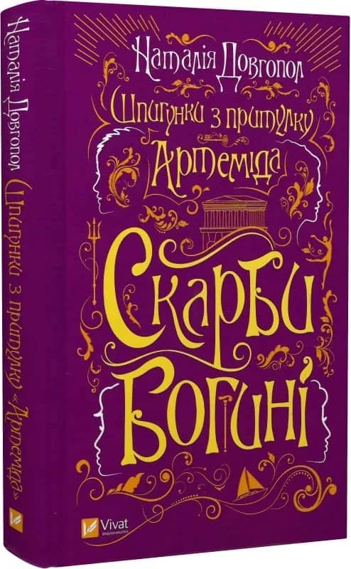Шпигунки з притулку «Артеміда». Книга 3. Скарби богині з пошкодженням