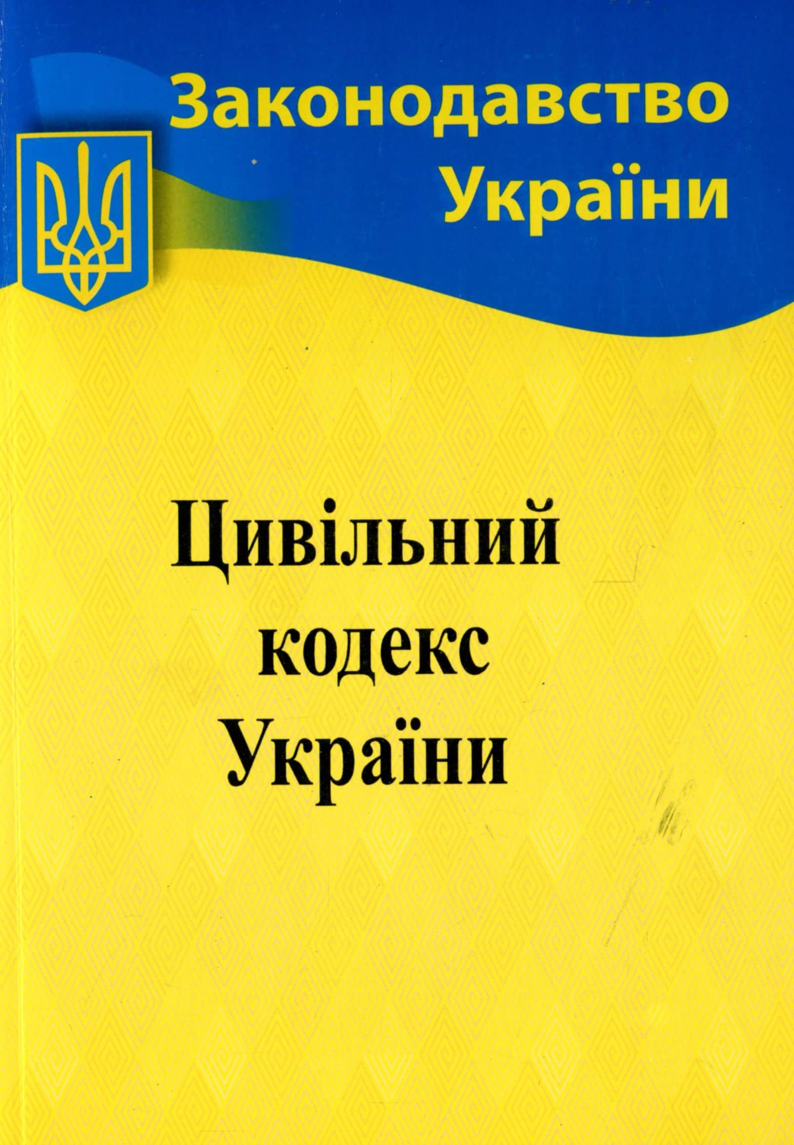 Цивільний кодекс України 2026