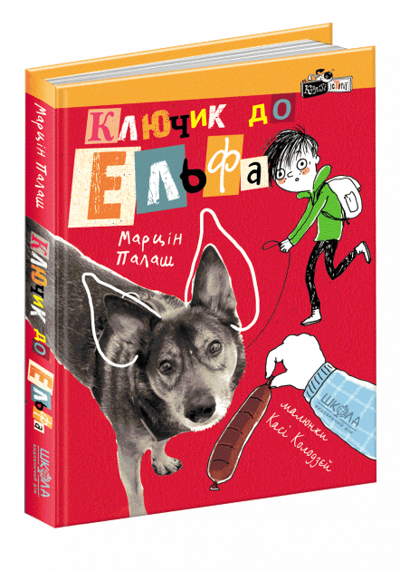 Ключик до Ельфа. Кудлаті історіі (мінімальний брак)
