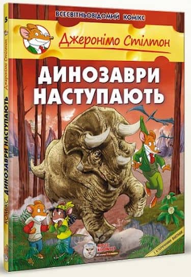 Динозаври наступають