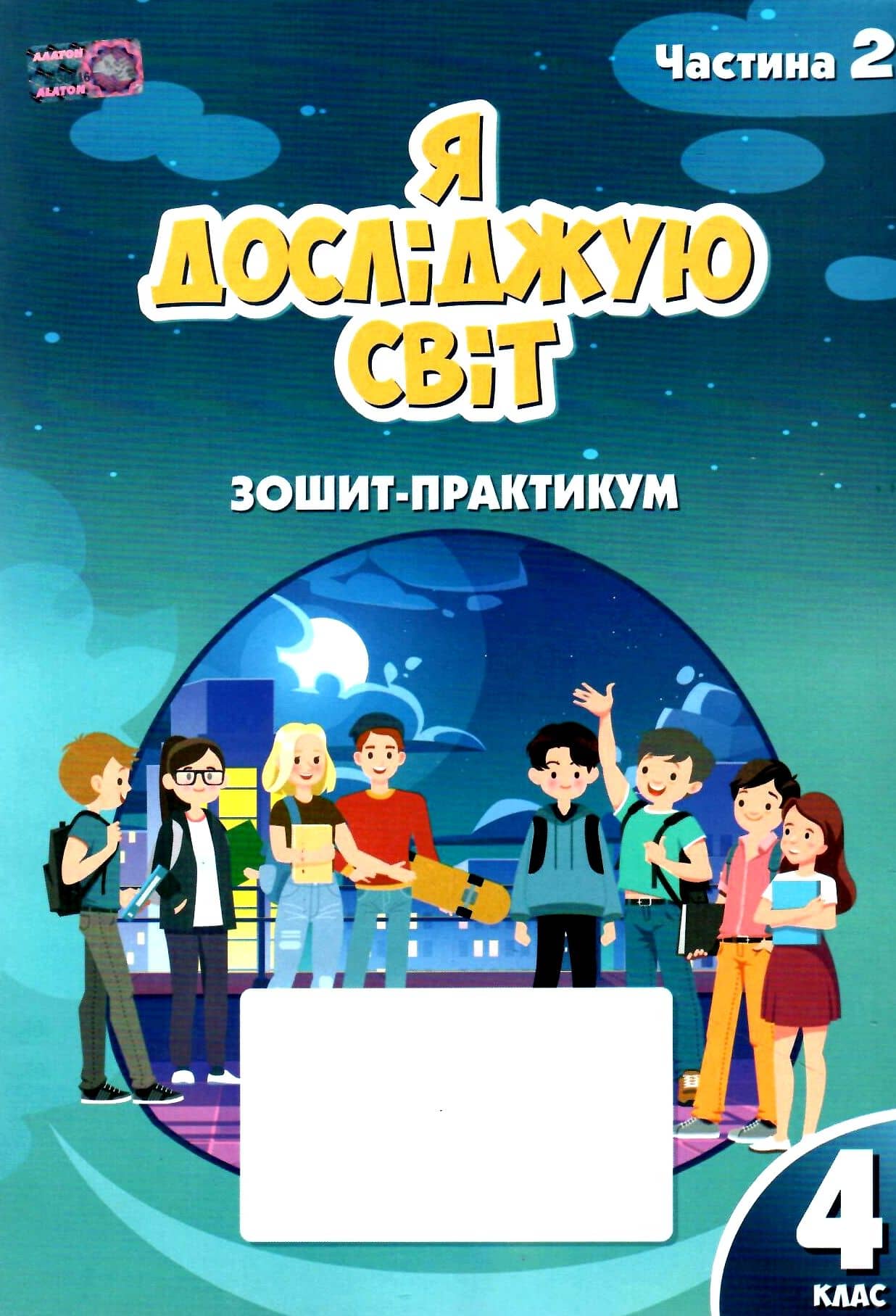 Я досліджую світ 4 кл Робочий зошит-практикум, Ч.2