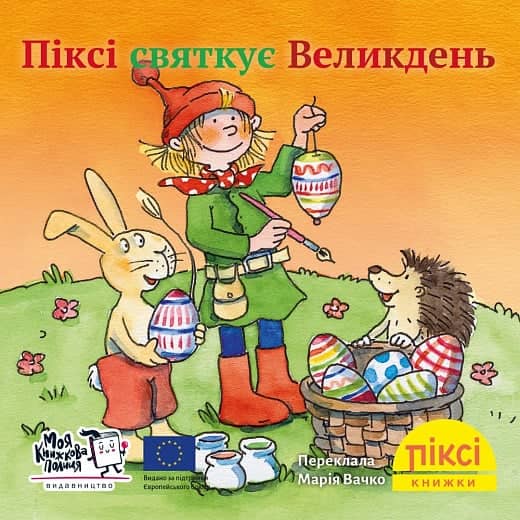 Піксі святкує Великдень (№84)